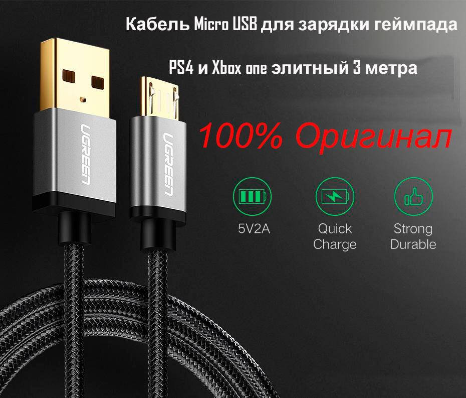 

Кабель Micro USB для зарядки Джойстика PS4/Xbox one 3 метра Ugreen Оригинал