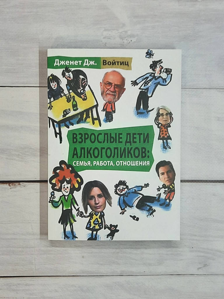 

Войтиц Взрослые дети алкоголиков: семья, работа, отношения