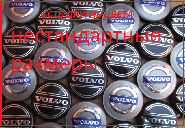 

Колпачки на диски Volvo от 40 до 80мм