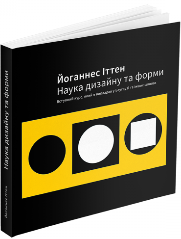 

Книга Наука дизайну та форми. Автор - Йоганнес Іттен (ArtHuss)