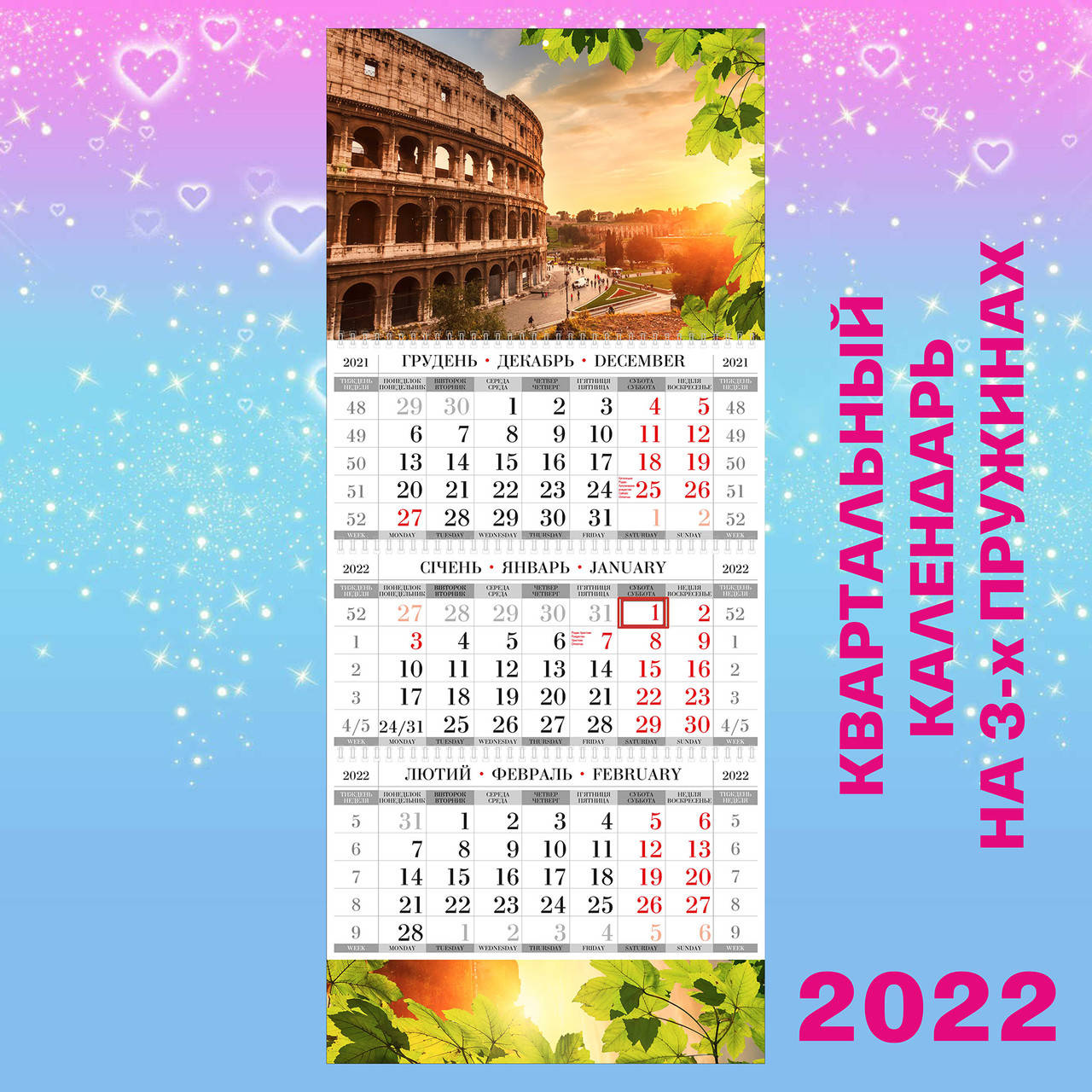 

Квартальный настенный календарь 2022, Колизей