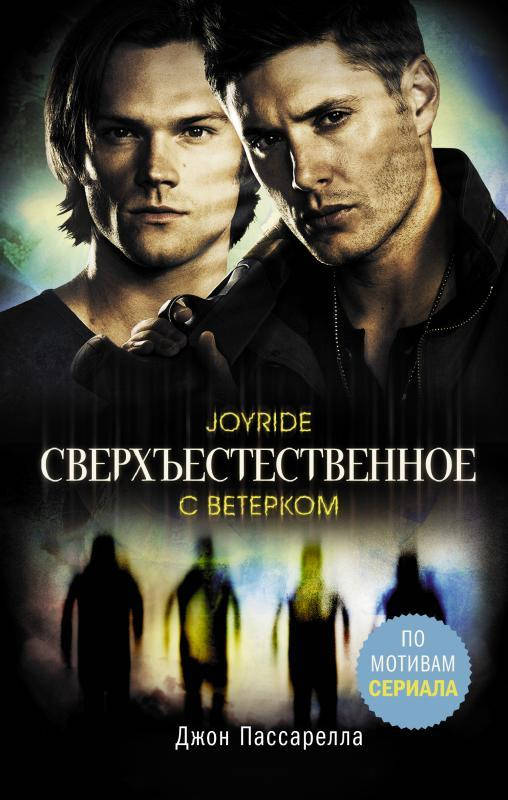 

Сверхъестественное. С ветерком. Пассарелла Джон (Твердый переплет)