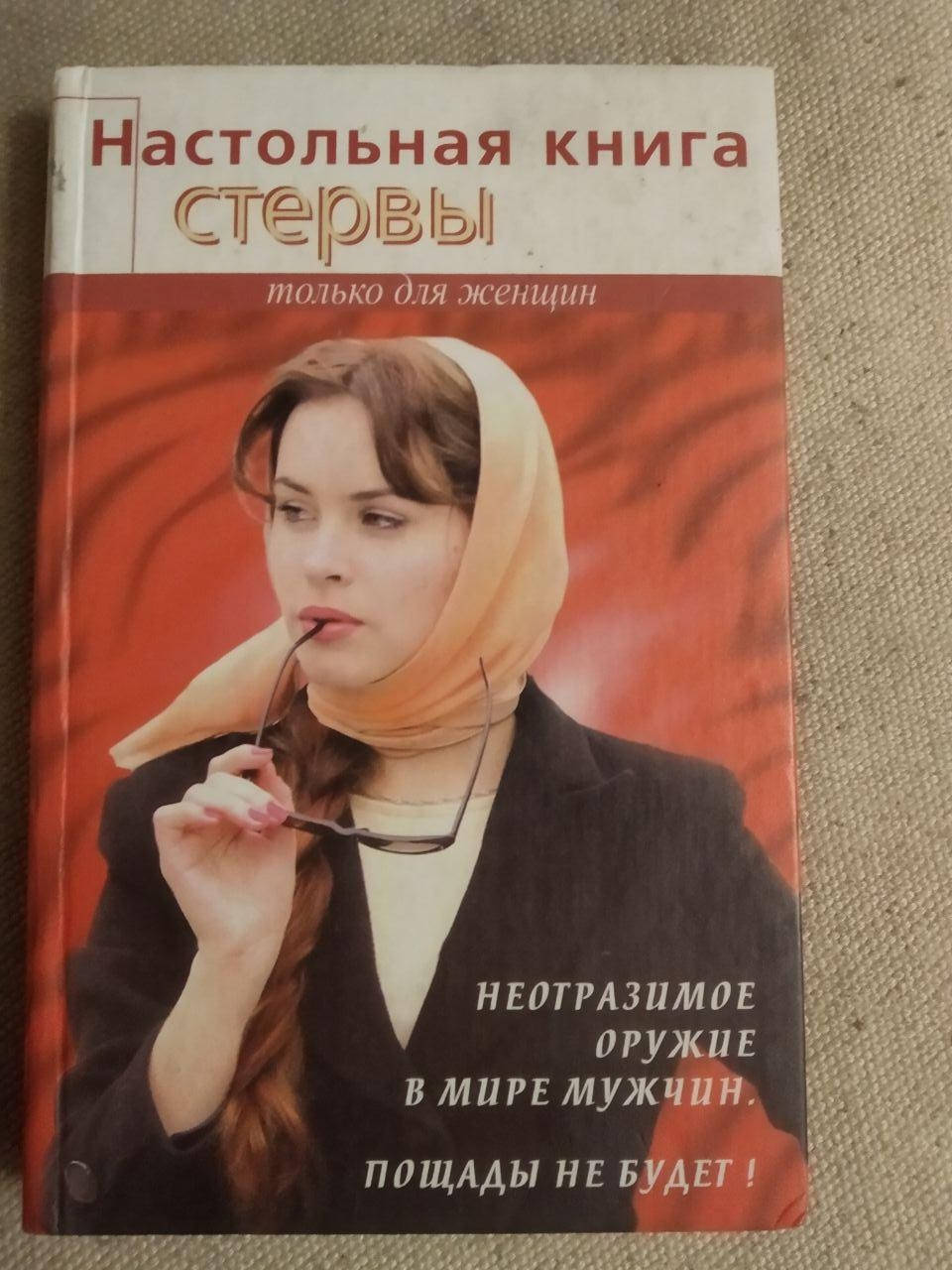

Настольная книга стервы, только для женщин. Издание седьмое Светлана Кронна
