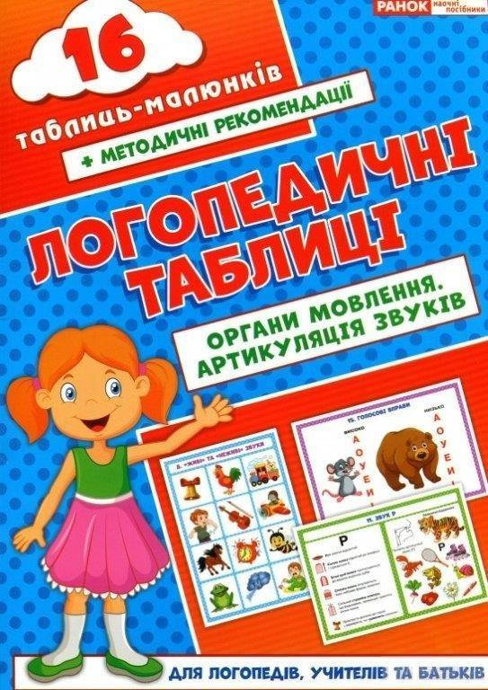 

Логопедические таблицы (Укр.) Органы речи. Артикуляция звуков 16 карточек.