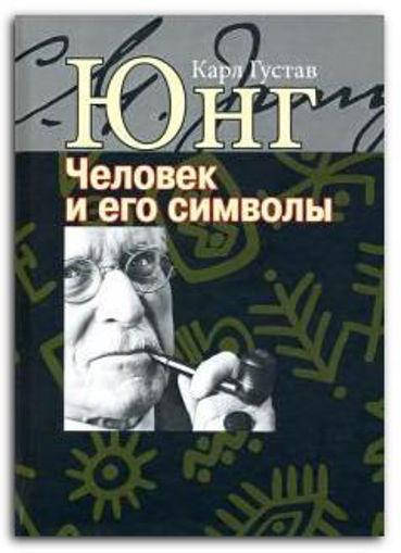 

Карл Густав Юнг. Человек и его символы.