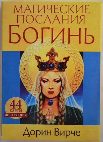

Карты Оракул "Магические Послания Богинь" Дорин Верче