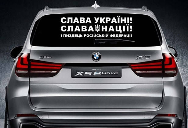 

Наклейка на заднее стекло 3D TUNING STUDIO Слава Украине 1000х300х0.070мм, Белый