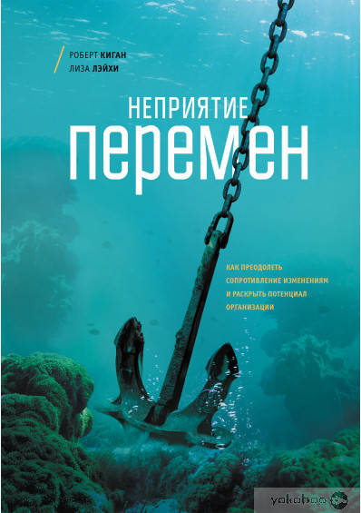 

Неприятие перемен. Как преодолеть сопротивление изменениям и раскрыть потенциал организации