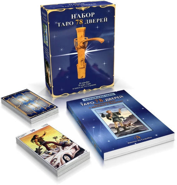 

КОМПЛЕКТ Карты Таро 78 дверей Подарочный Набор Книга + Карты Таро