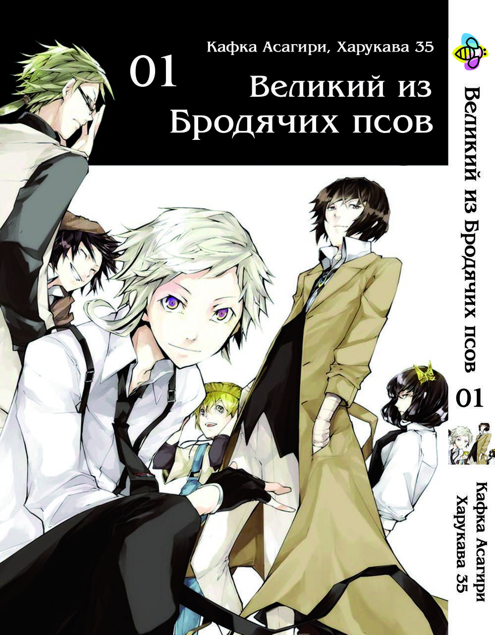 

Манга Bee's Print Великий из бродячих псов Bungou Stray Dogs Том 01 BP VB 01