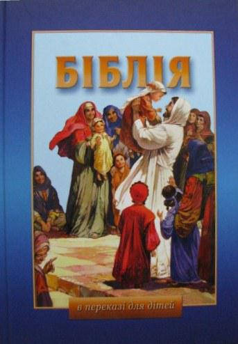 

Біблія в переказі для дітей Старий і Новий Заповіт (артикул 3010)