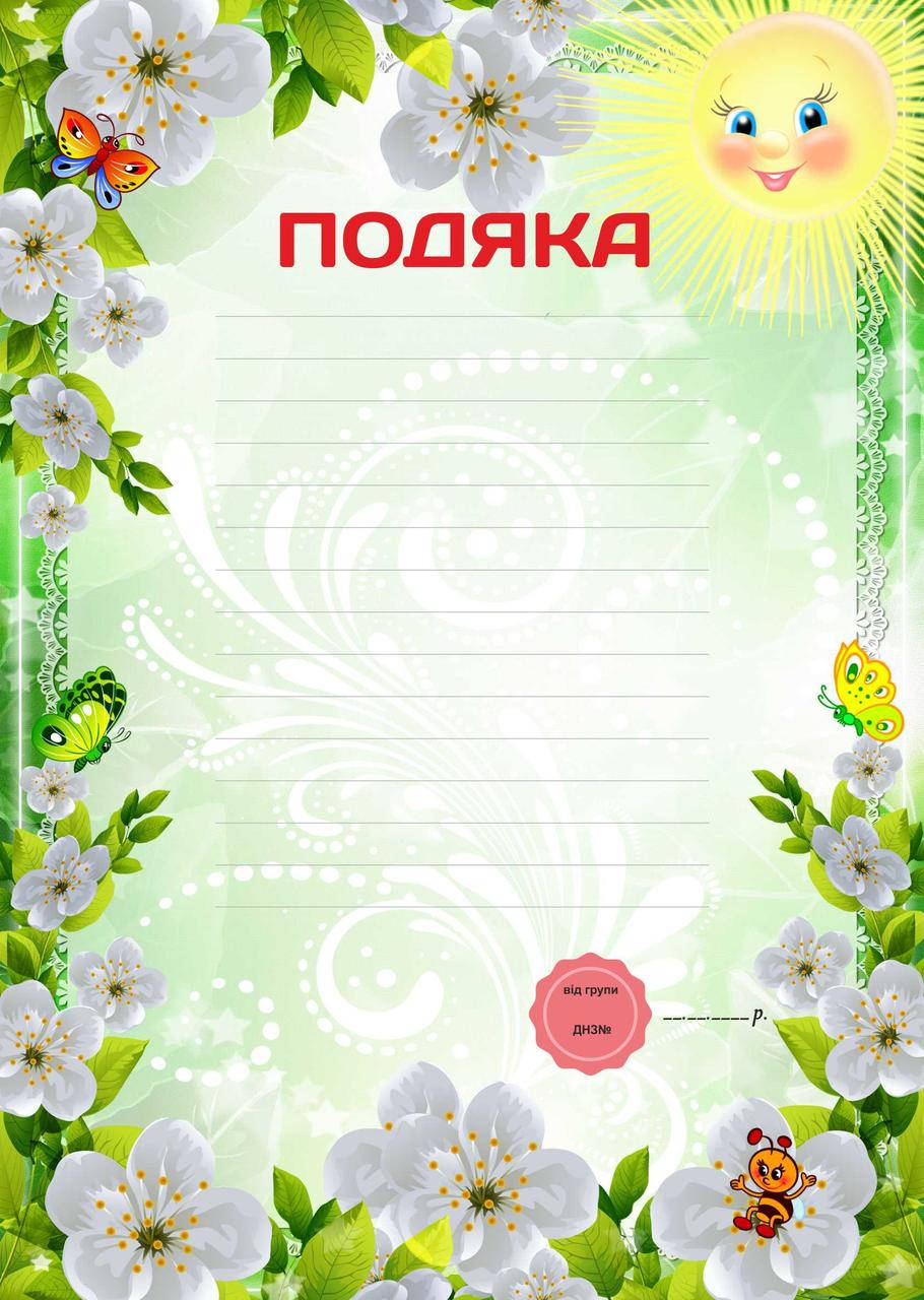 

Подяка для детского сада, Бланк
