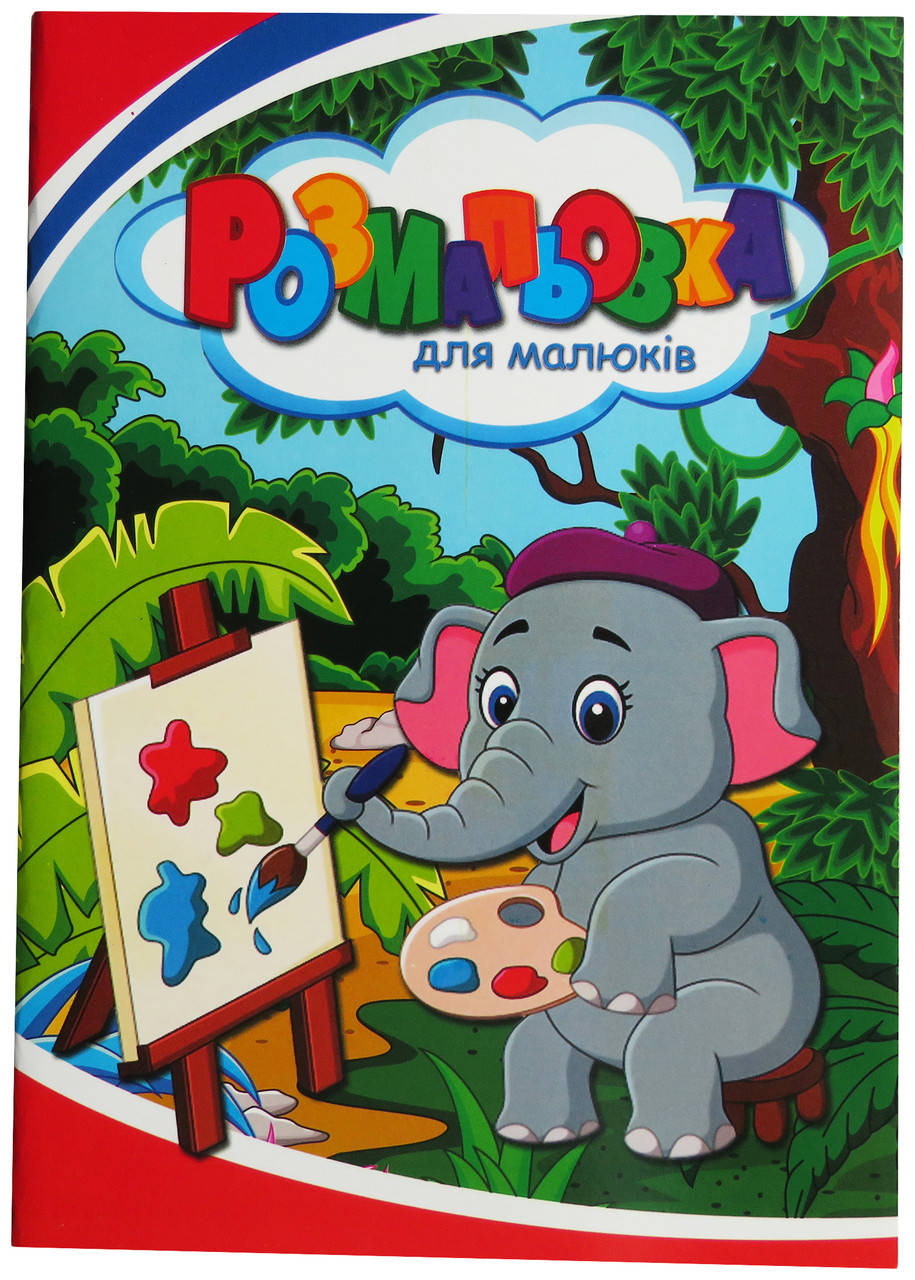 

Раскраска А4 72 страницы, для малышей