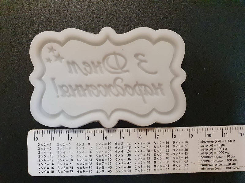 

Молд силиконовый рамка З днем народження!