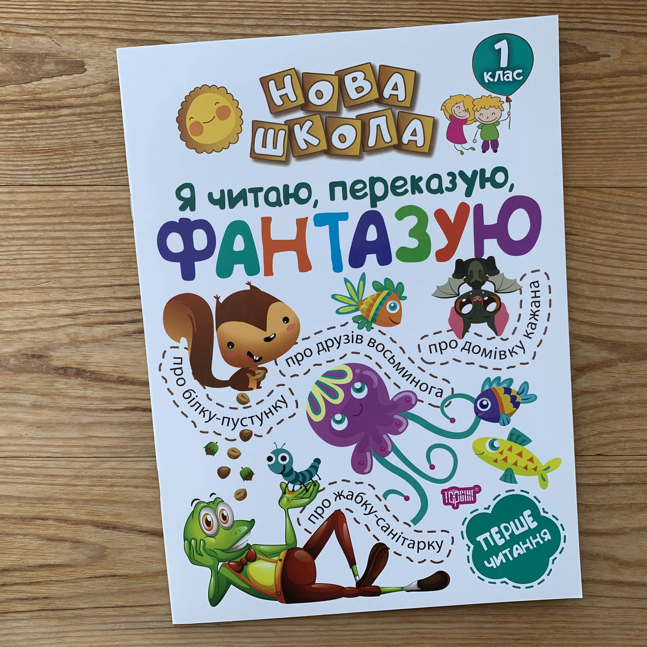 

Нова школа Я читаю, переказую, фантазую 1 клас