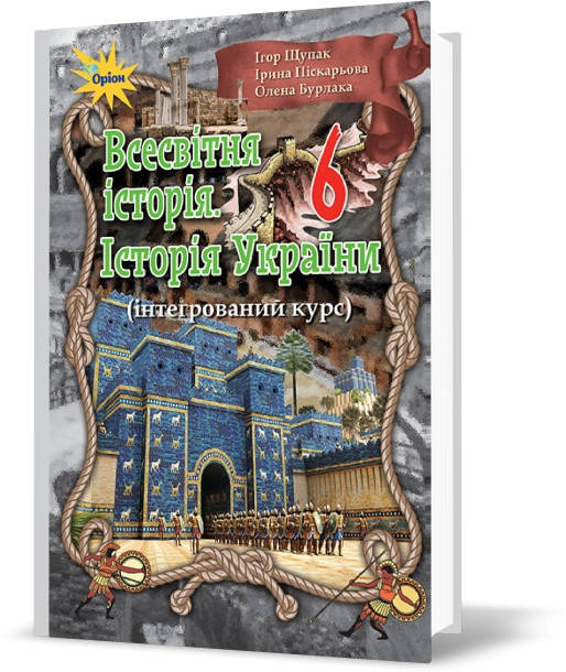 

6 клас. Всесвітня історія. Історія України. Підручник. Щупак І. Оріон