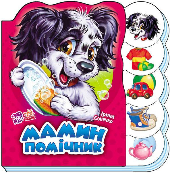 

Вчимося разом. Мамин помічник