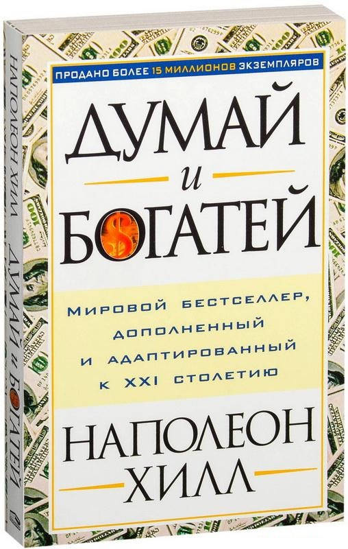 

Книга «Думай и богатей». Автор - Наполеон Хилл