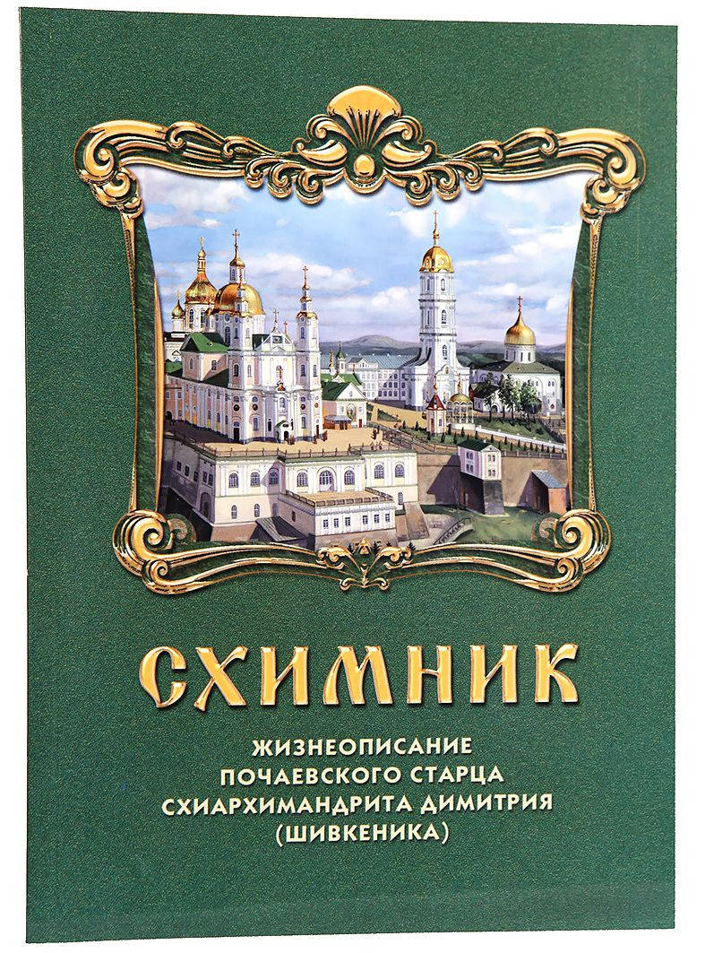 

Схимник. Жизнеописание почаевского старца схиархимандрита Димитрия (Шивкеника)