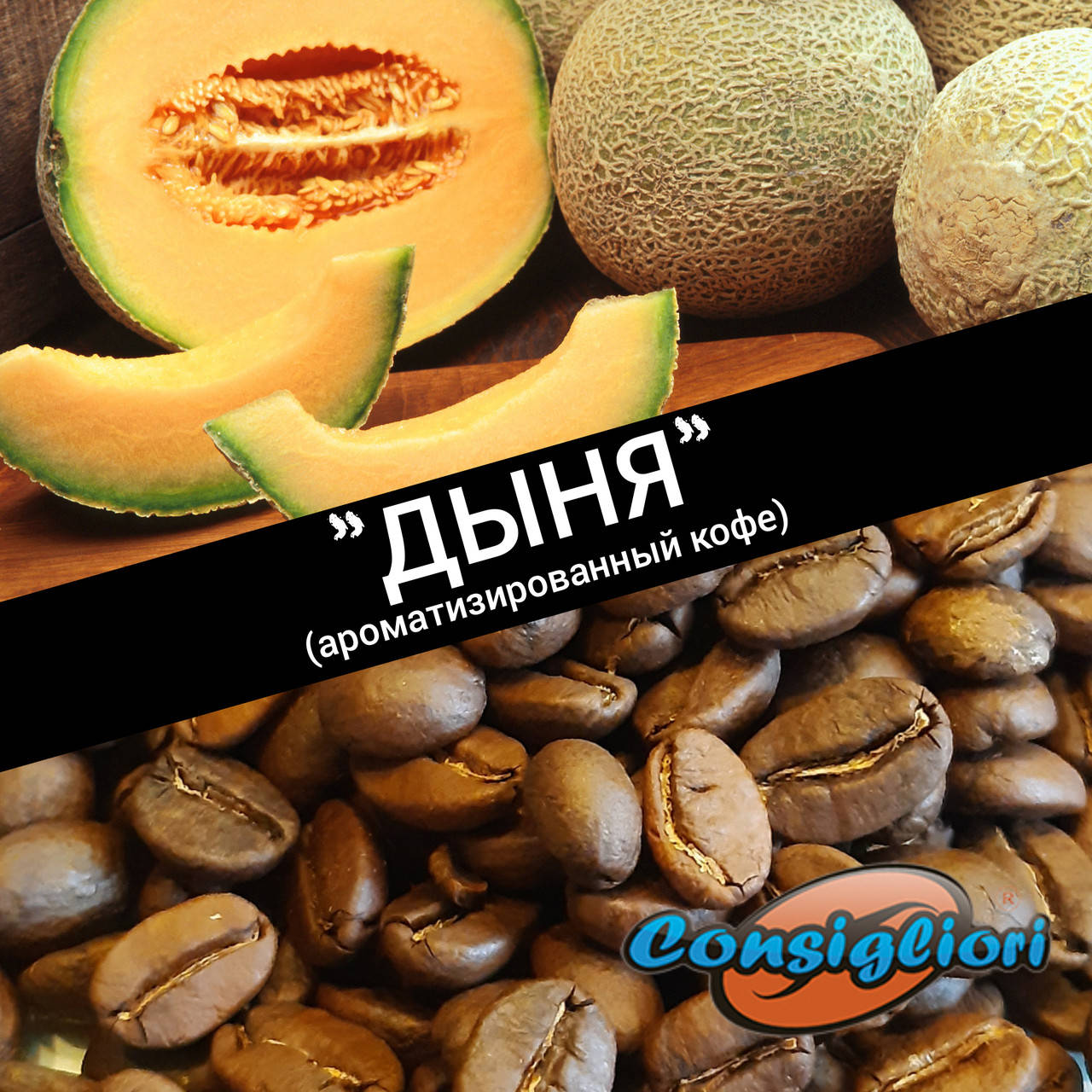 

Ароматизированный кофе "ДЫНЯ"