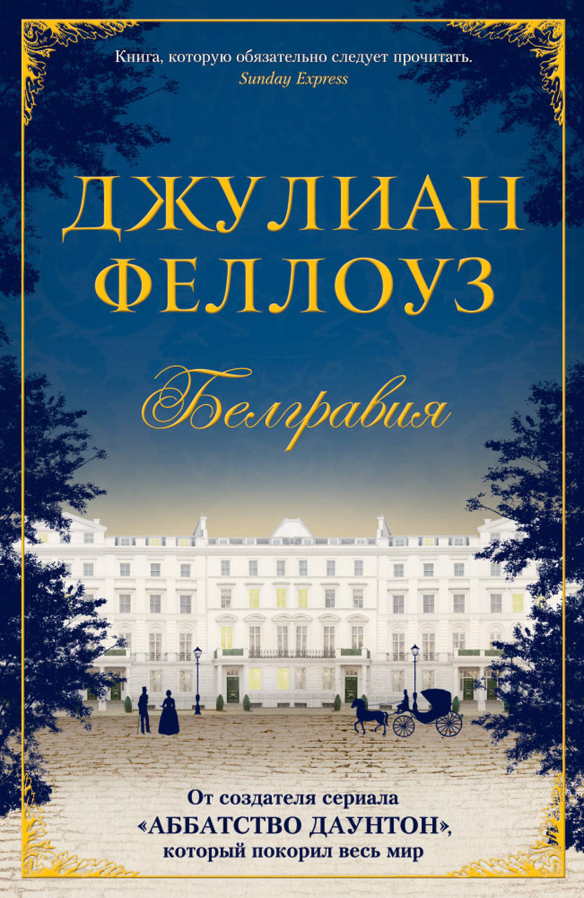 

Белгравия. Феллоуз Дж.