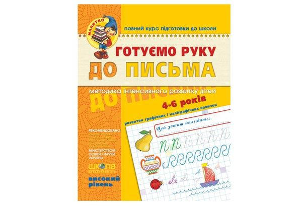 

Малятко. Готуємо руку до письма 4-6 років. ВИСОКИЙ РІВЕНЬ Укр Школа