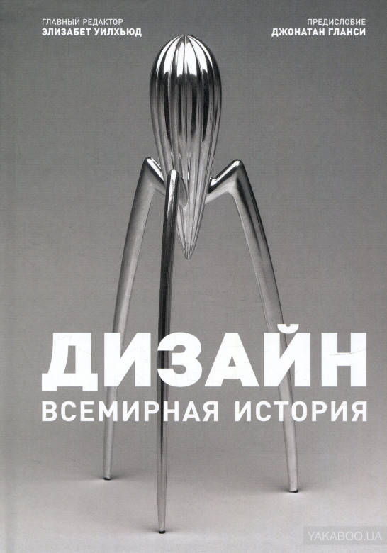 

Дизайн. Всемирная история