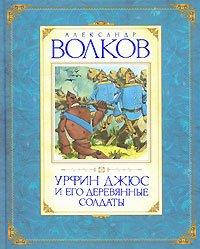 

Урфин Джюс и его деревянные солдаты. Александр Волков