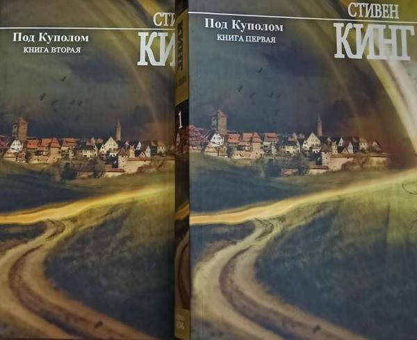 

Комплект книг "Под куполом. Первая книга" + "Под куполом. Вторая Книга" - автор Стивен Кинг