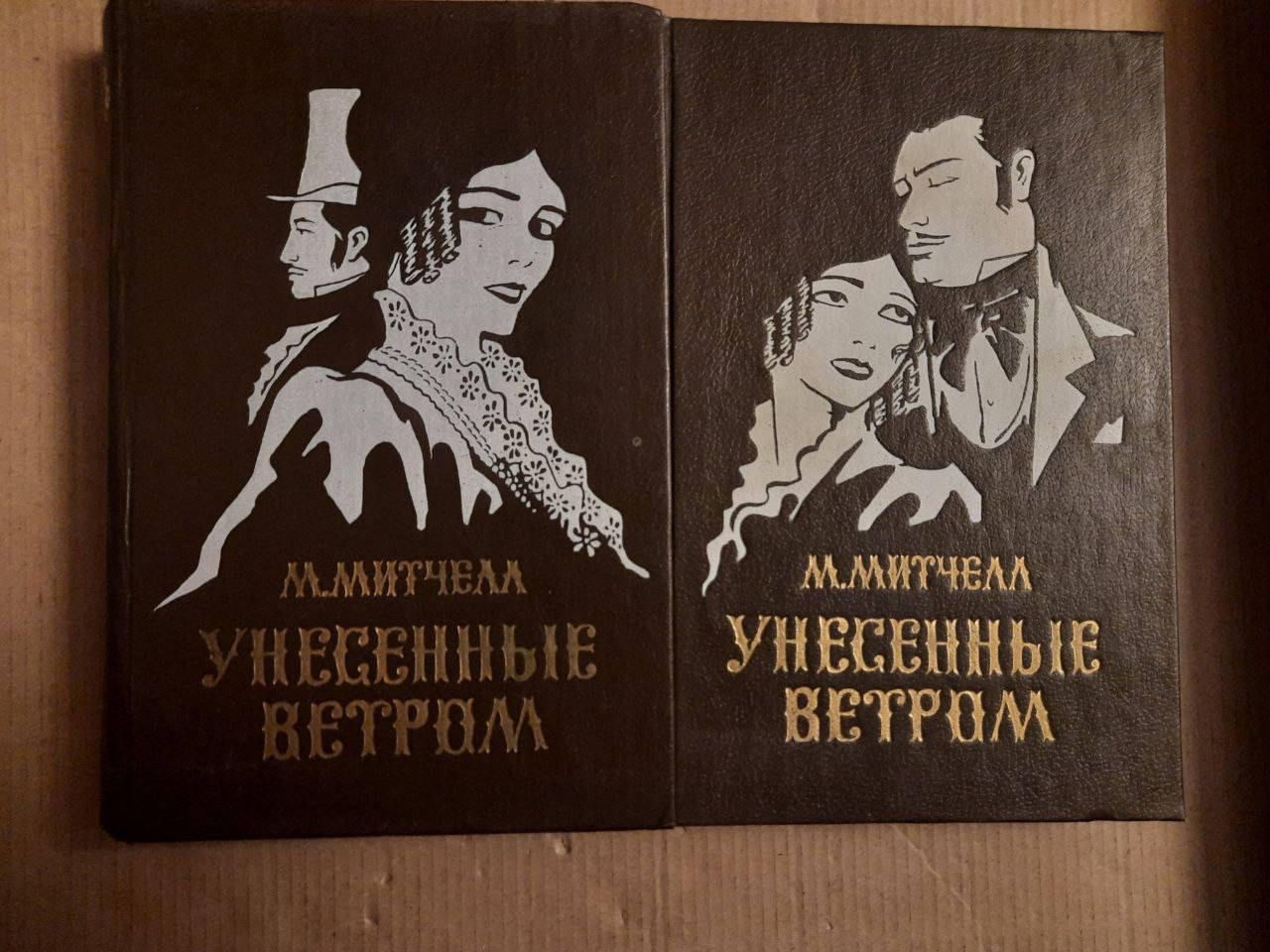 

Унесенные ветром. В двух томах. М. Митчелл. 1992 год