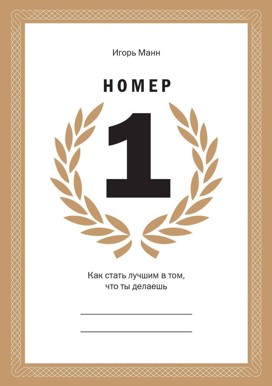 

Номер 1. Как стать лучшим в том, что ты делаешь. Манн И.