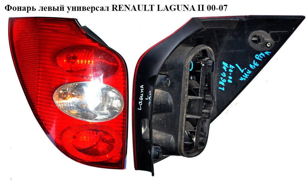 

Фонарь левый универсал RENAULT LAGUNA II 00-07 (РЕНО ЛАГУНА) (8200002471)