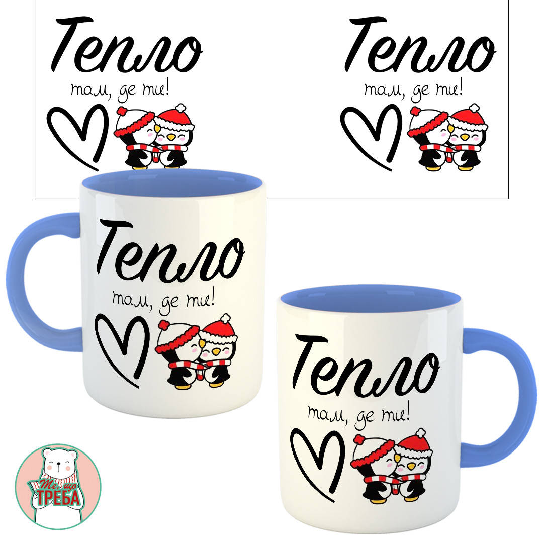 

Горнятко / чашка "Тепло, там де ти" Голубий