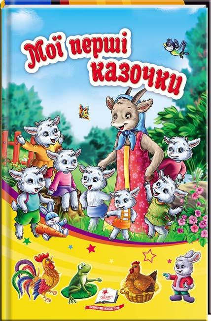 

Мої перші казочки
