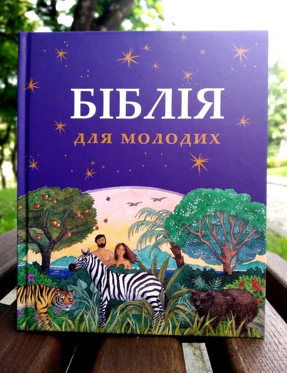 

Біблія для молодих (підлітків). Лайн-Лев