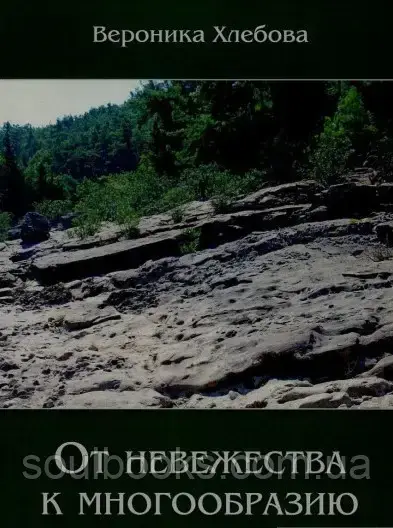 

От невежества к многообразию. Вероника Хлебова