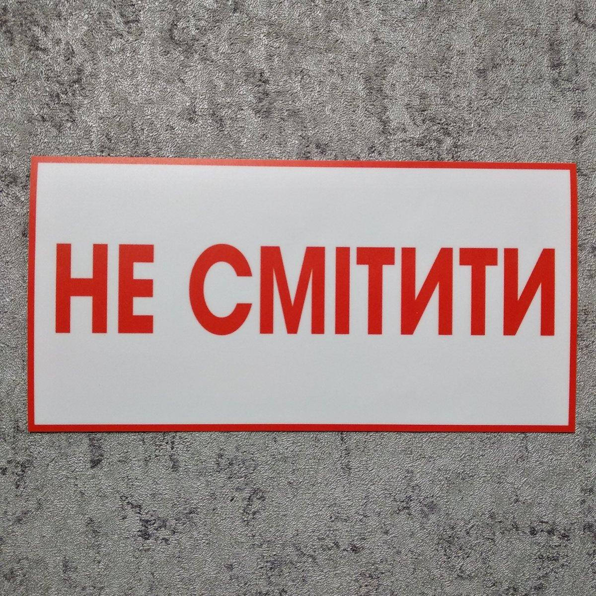 

Наклейка Не сорить