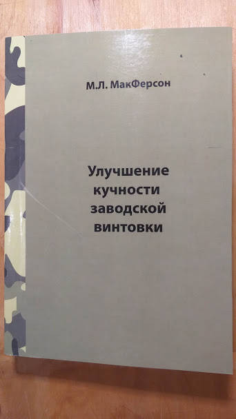 

М.Л.Макферсон Улучшение кучности заводской винтовки.
