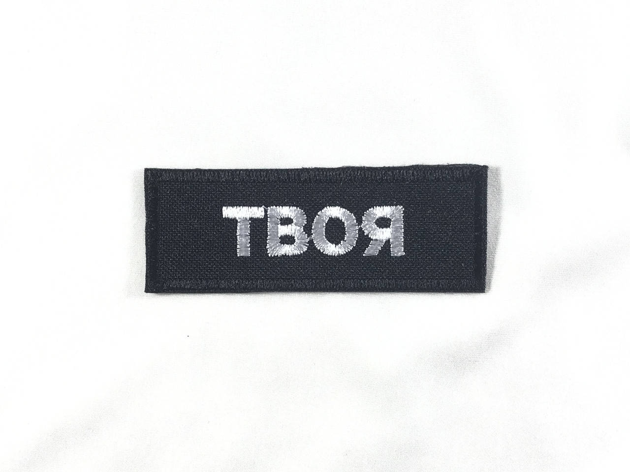 

Нашивка ТВОЯ надпись 70х25 мм, Разные цвета