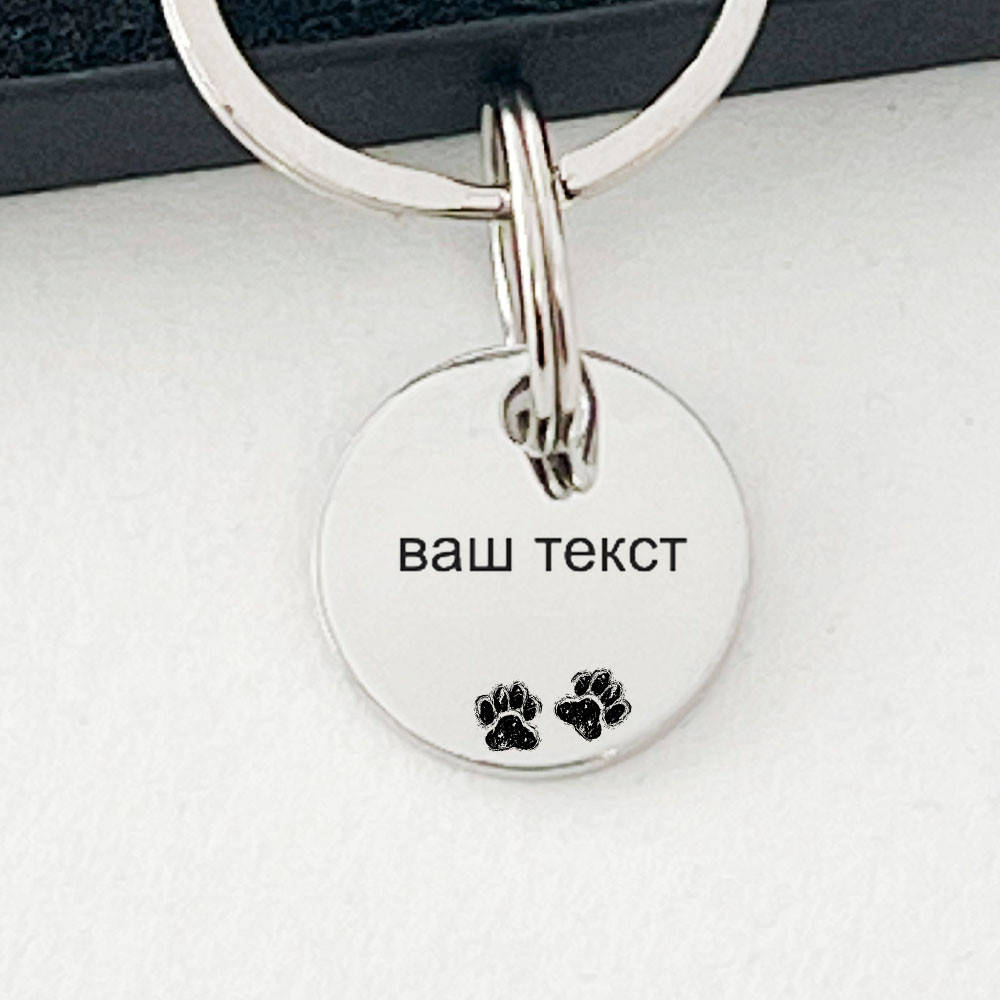 

Адресник круглый, маленький с гравировкой текста и лапками