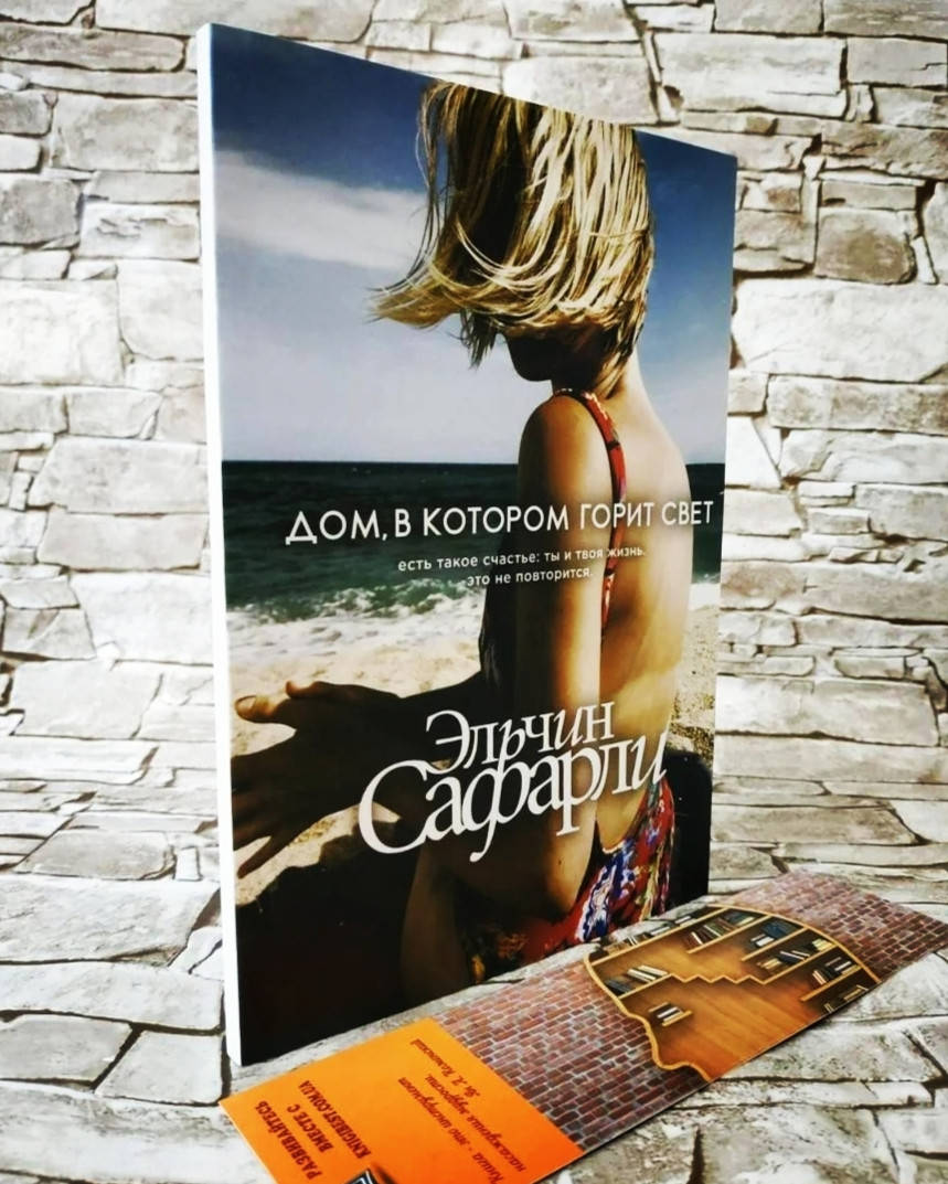 

Книга "Дом, в котором горит свет" Сафарли Эльчин
