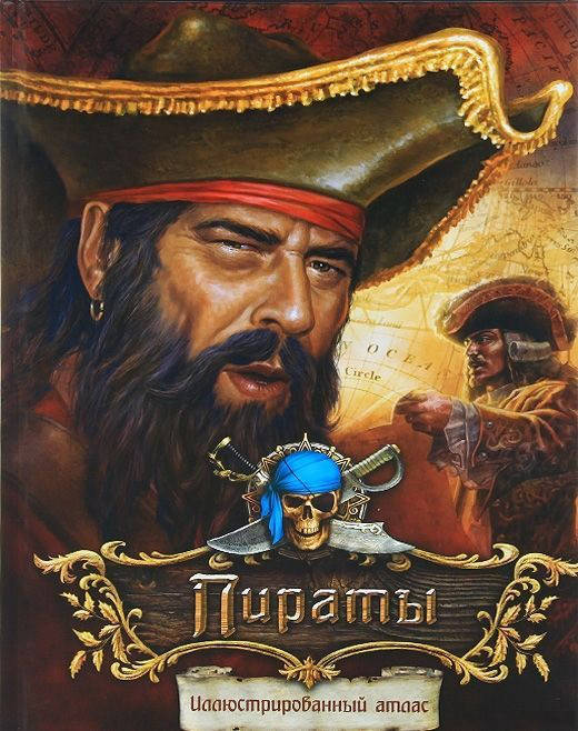 

Пираты. Иллюстрированный атлас