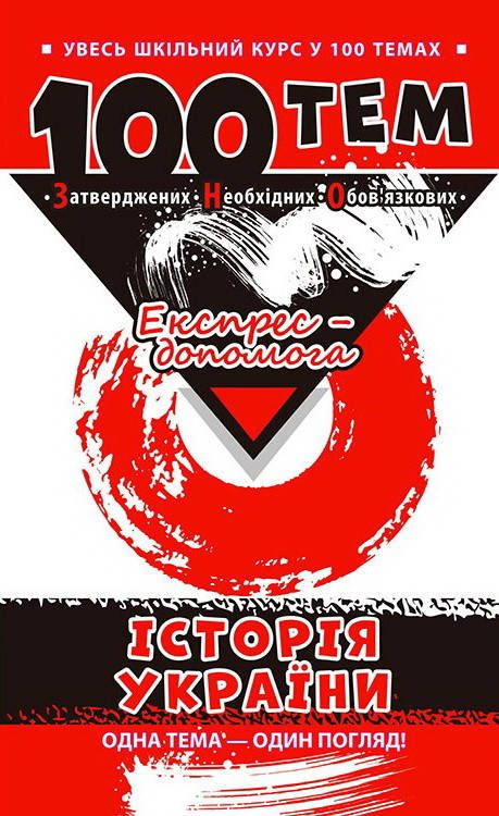 

Довідник 100 тем. Історія України