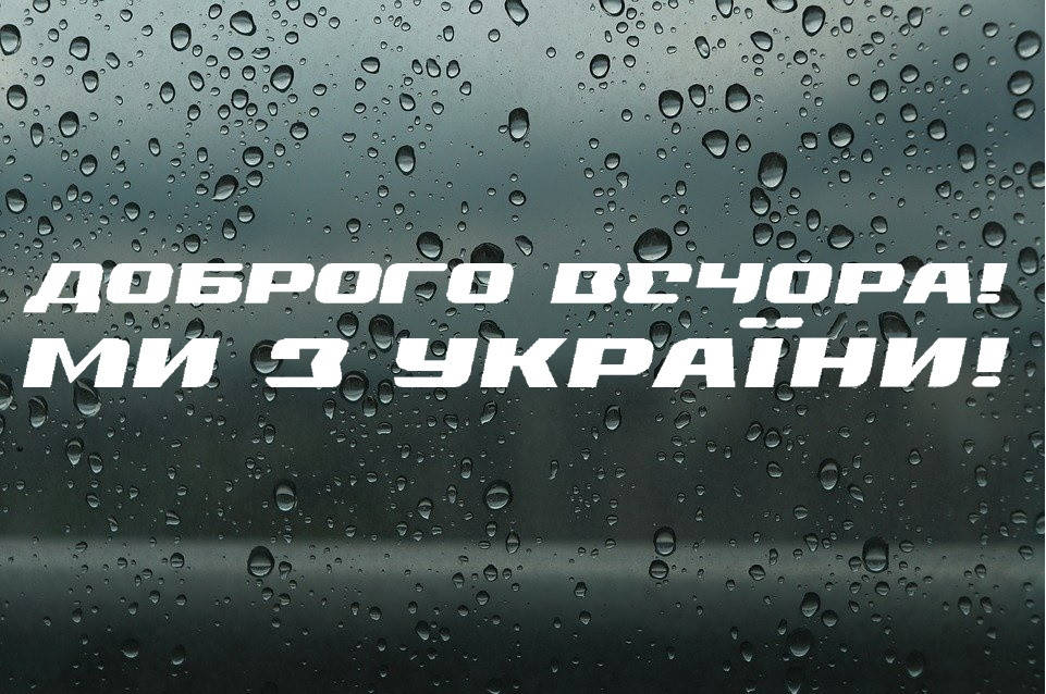 

Виниловая наклейка " Доброго вечора! Ми з України!" 7х45 см