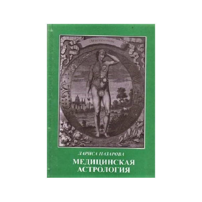 

Медицинская астрология. Лариса Назарова (книга)