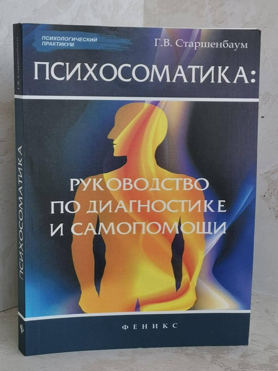 

Книга "Психосоматика" Г.В. Старшенбаум