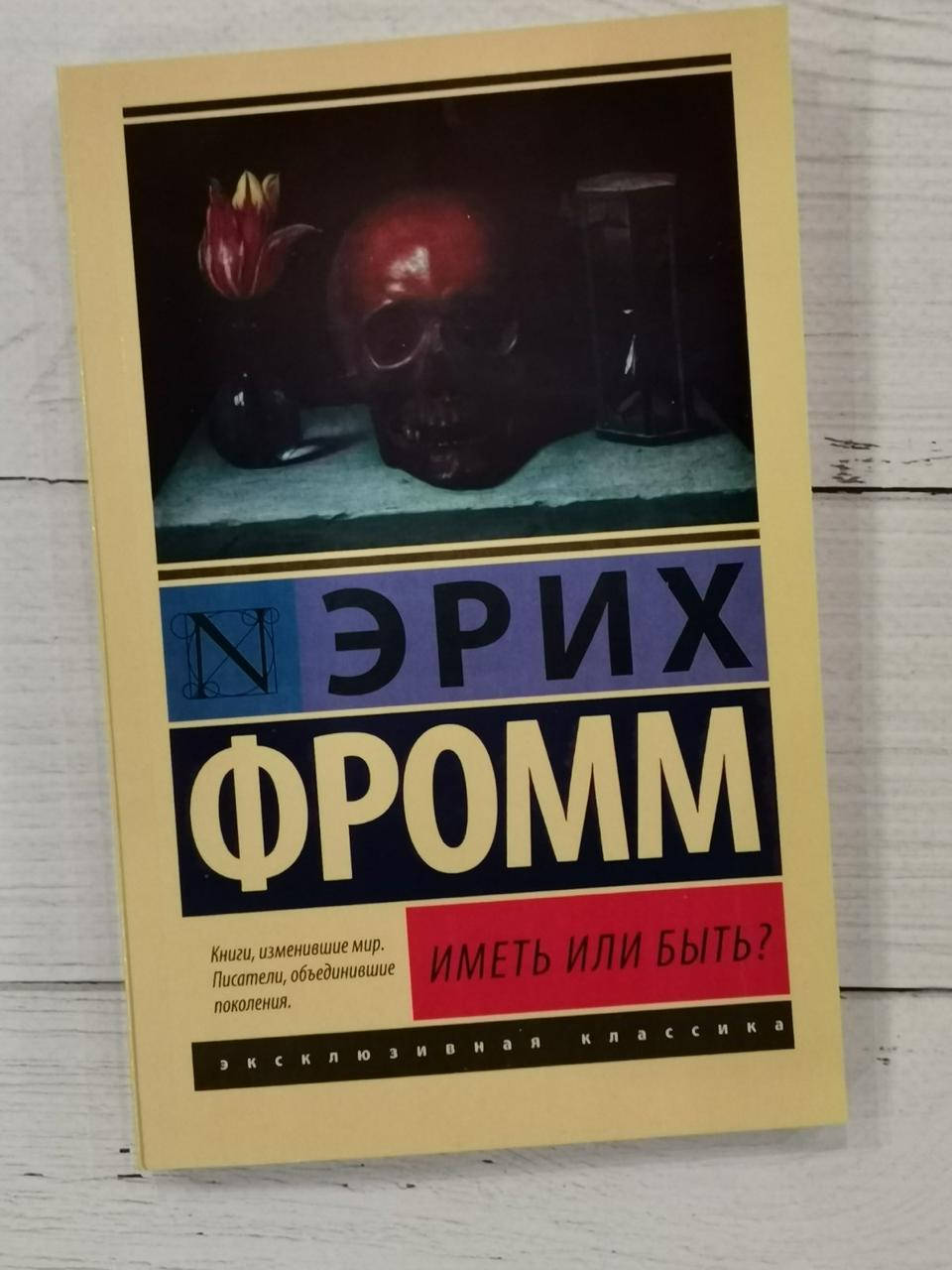 

Иметь или быть Эрих Фромм
