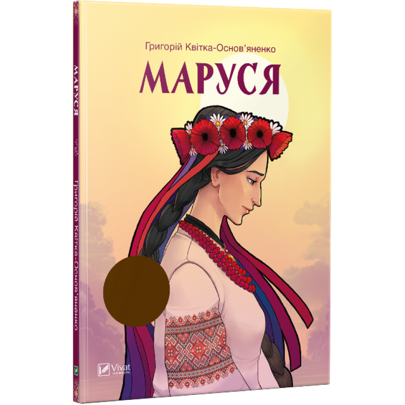 

Книга Маруся Григорій Квітка-Основ'яненко Шкільна програма 9 клас