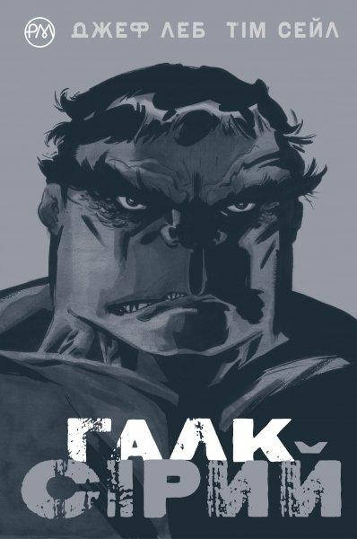 

Галк. Сірий Комікси Marvel