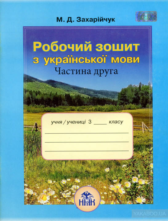

Українська мова. Робочий зошит. 3 клас. Частина 2. Захарійчук